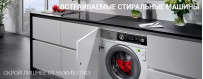 Купить встраиваемую стиральную машину в Калининграде, низкие цены, гарантия