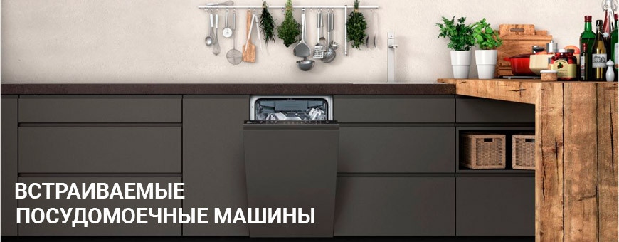 Купить встраиваемые посудомоечные машины в Калининграде, низкие цены, гарантия
