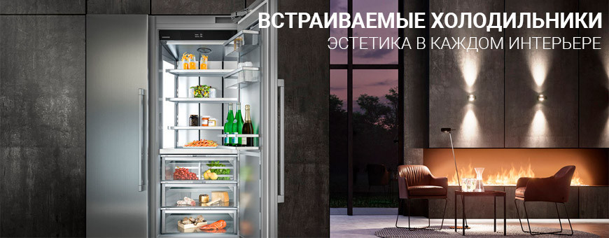 Купить встраиваемый холодильник в Калининграде, низкие цены, гарантия