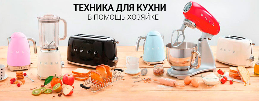 Купить бытовую технику для кухни в Калининграде, низкие цены, широкий выбор