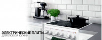 Купить электрические плиты в Калининграде, низкие цены, гарантия