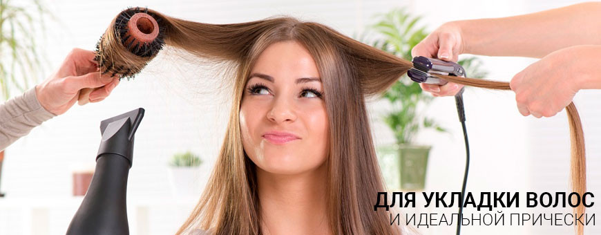 Купить фен и щипцы для укладки волос в Калининграде, низкие цены, гарантия
