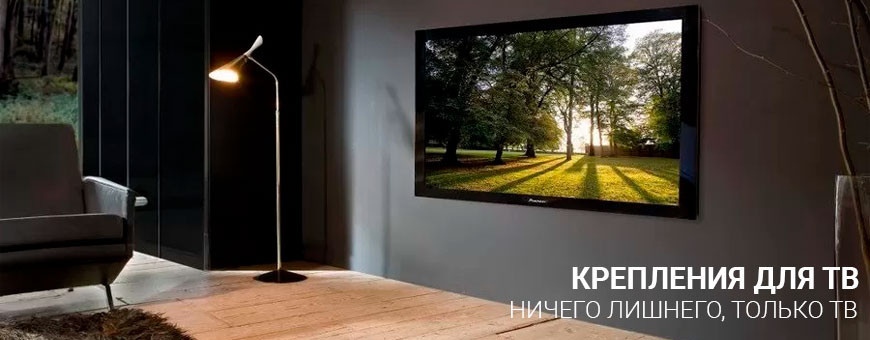 Купить крепление для ТВ и проектора в Калининграде по низкой цене: доставка, гарантия, отзывы