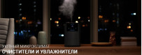 Купить очистители и увлажнители воздуха в Калининграде, низкие цены, гарантия
